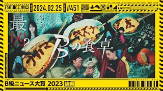 【公式】「乃木坂工事中」# 451「B級ニュース大賞 2023後編」2024.02.25 OA