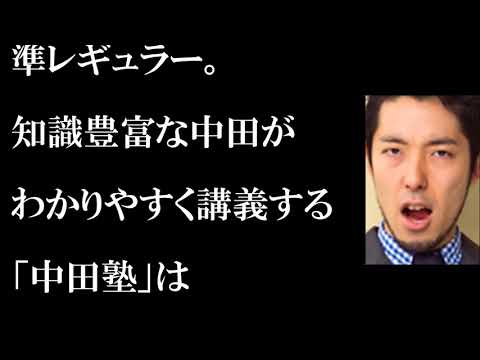 オリラジ中田への制裁か？『しくじり先生』が謎の打ち切り！