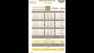 جدول مباريات كأس الخليج العربي 25 في البصرة....