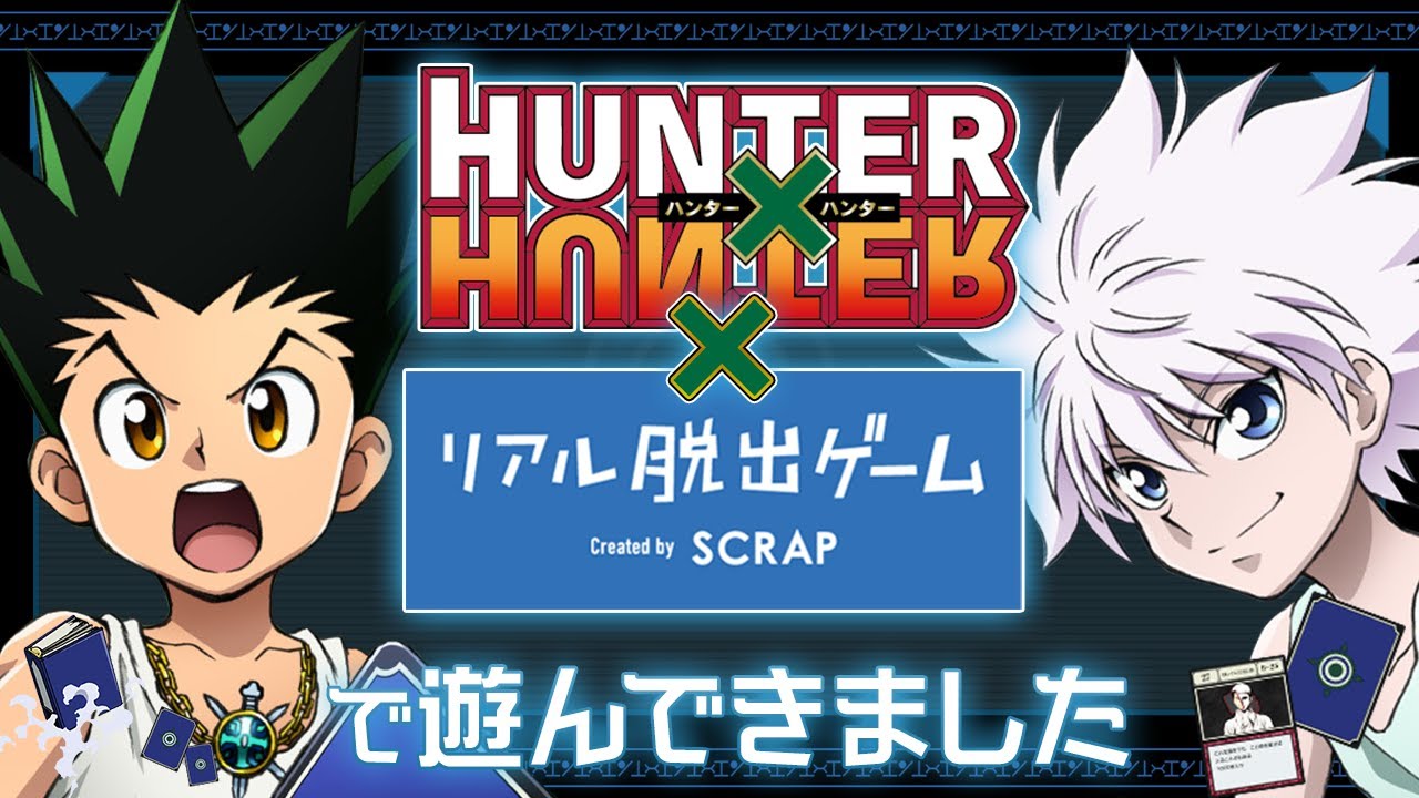 HUNTER×HUNTERの脱出ゲームで遊んできたのでまとめました - YouTube