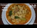 Darjeeling को कौडी Recipe || How To Make Kaudi/Kauri || Hand Made Noodles Recipe