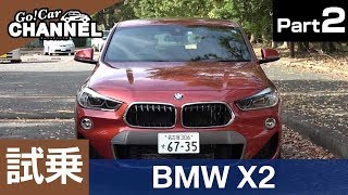 「BMW X2」試乗インプレッション~PART2~