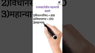 राज्यघटनेतील महत्त्वाची कलमे part -2 polity talathibharati tcs_pattern_questions