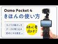 【初心者向け】Osmo Pocket 4の使い方を基本からわかりやすく解説