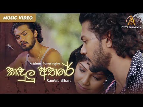 Kandulu Athare - Krishan Ranasinghe video thumbnail