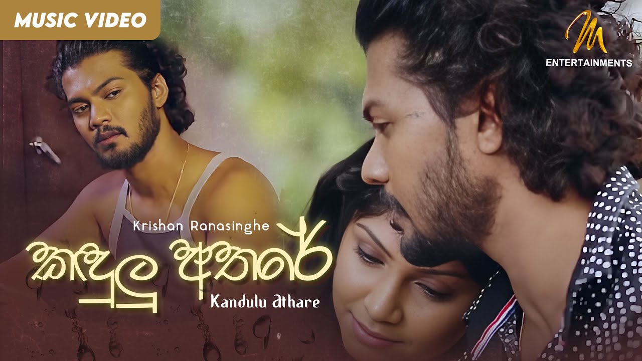 Kandulu Athare - Krishan Ranasinghe | Official Music Video ...