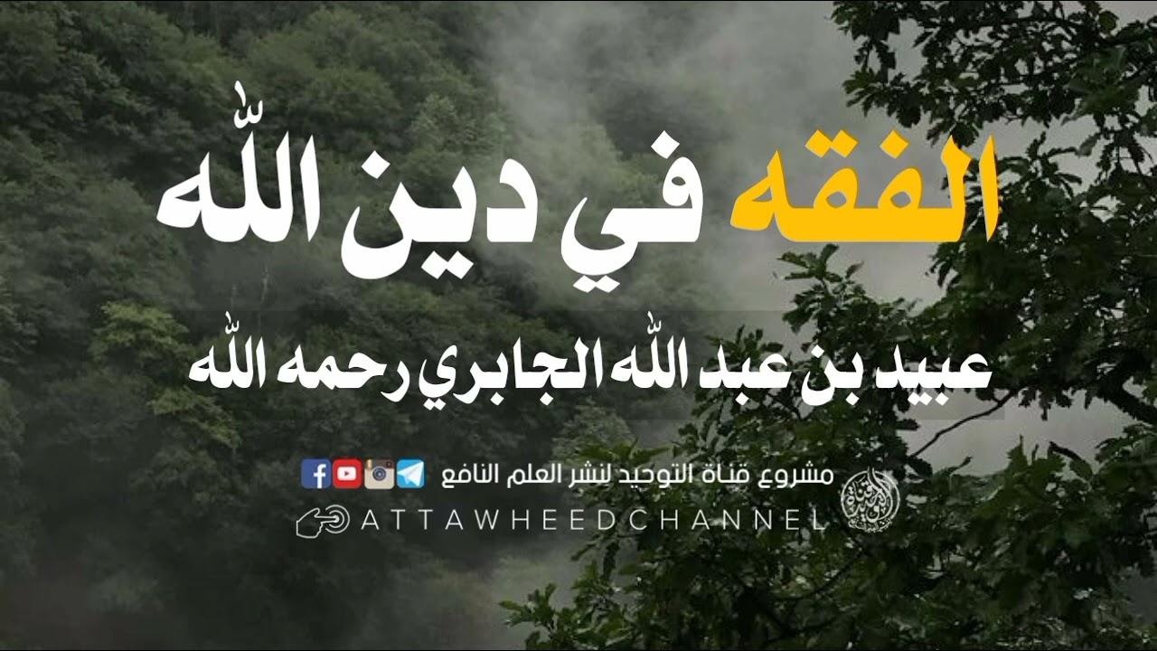 الفقه في دين الله _ عبيد بن عبد الله الجابري رحمه الله