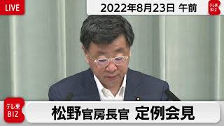 松野官房長官 定例会見【2022年8月23日午前】