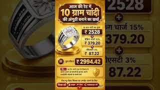 आज की रेट में 10 ग्राम चांदी की अंगूठी बनाने का खर्चा | Silver Ring Price Today | Silver Rate Today