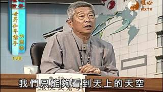 張倉明、楊極東 【世界和平推手功德106】｜ WXTV唯心電視台