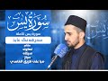 سورة يس كاملة مقام نهاوند سيكاه حجاز صبا على طريق الغامدي سەرهەنگ عابد 