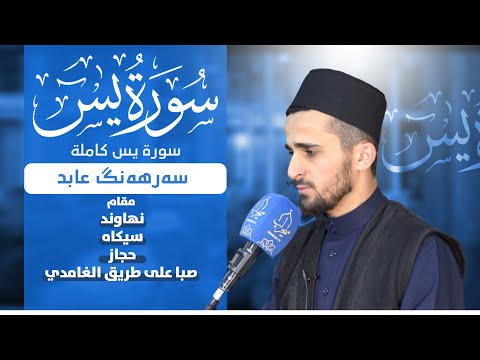 سورة يس كاملة مقام نهاوند سيكاه حجاز صبا على طريق الغامدي سەرهەنگ عابد