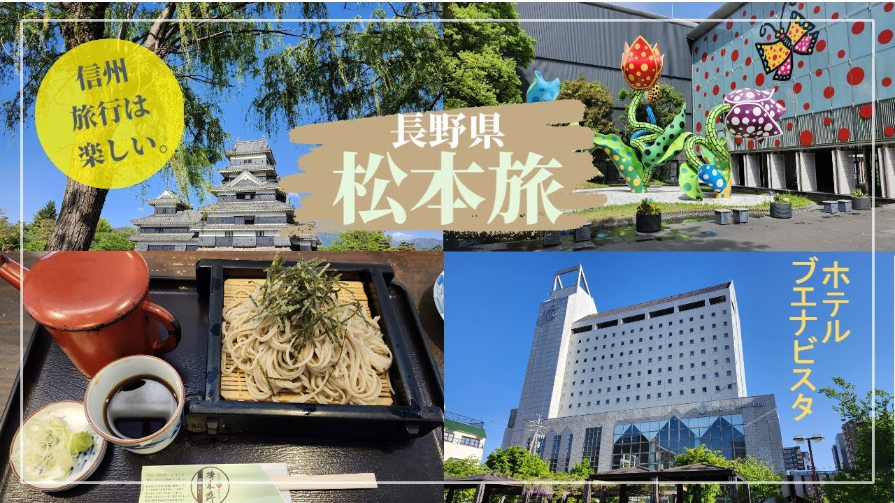 【信州】松本旅+早朝散歩【ブエナビスタ】