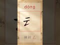 动 dòng - Chinese Stroke Order | HSK 3 | 动