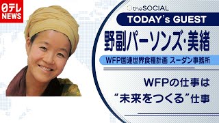 【“未来をつくる”仕事】社会の基礎体力をあげて飢餓と貧困をなくす　野副パーソンズ・美緒さん（2020年12月10日放送『the SOCIAL』より）