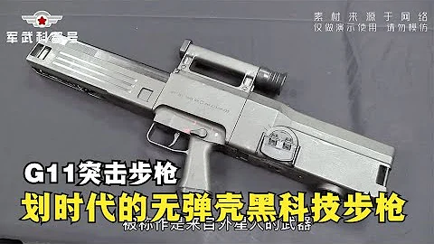 G11突擊步槍，無彈殼劃時代的黑科技武器，卻成為遊戲里的香餑餑【軍武科普號】 - 天天要聞