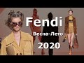 Fendi Модный показ весна-лето 2020 в Милане
