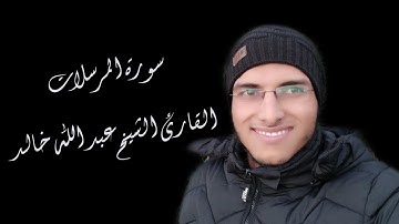 الشيخ عبد الله خالد - سورة المرسلات المصحف المعلم