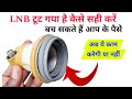 DD Free Dish LNB टूट गया है कैसे सही करें | dd free dish Lnb is broken how to fix