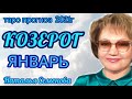 Козерог таро прогноз на январь 2021г