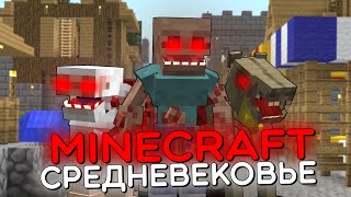 видео: 100 ИГРОКОВ и СРЕДНЕВЕКОВАЯ ЦИВИЛИЗАЦИЯ с ПАРАЗИТАМИ и ЗОМБИ АПОКАЛИПСИС. ВЫЖИВАНИЕ МАЙНКРАФТ. ФИЛЬМ картинка: 100 ИГРОКОВ и СРЕДНЕВЕКОВАЯ ЦИВИЛИЗАЦИЯ с ПАРАЗИТАМИ и ЗОМБИ АПОКАЛИПСИС. ВЫЖИВАНИЕ МАЙНКРАФТ. ФИЛЬМ