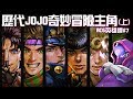 【動漫經典角色回顧】JOJO歷代主角介紹(上)"代代傳承的黃金精神" | ACG英雄譚#7