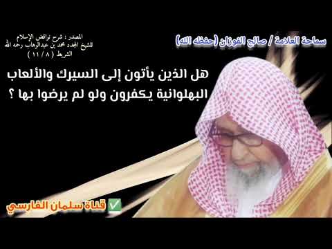 هل الذين يأتون إلى السيرك والألعاب البهلوانية يكفرون ولو لم يرضوا بها ؟ | للشيخ صالح الفوزان