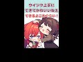 【とこアン】アンジュのかわいいウインクを褒める戌亥とこ【手描き切り抜き/にじさんじ漫画】 #Shorts