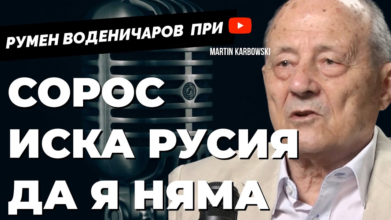 Животът ми бе променен от най-голямата лъжа на XXI век. Румен Воденичаров при @Martin_Karbowski