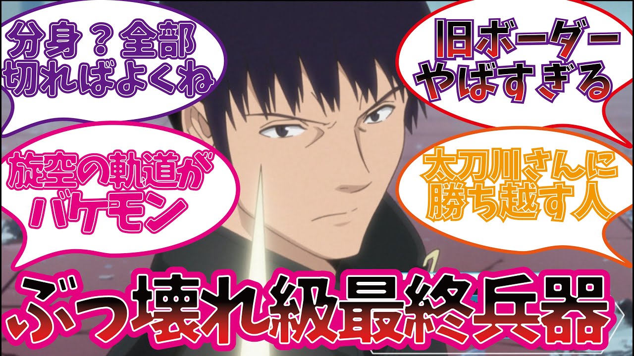 忍田本部長と旧ボーダーを楽しむ視聴者の反応集 ワールドトリガー ワートリ Youtube 忍田本部長と旧ボーダーを楽しむ視聴者の反応集 ワールドトリガー ワートリ Youtube