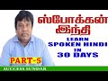 Part 5  learn hindi in 30 days  spoken hindi through tamil success convent school 9698144144