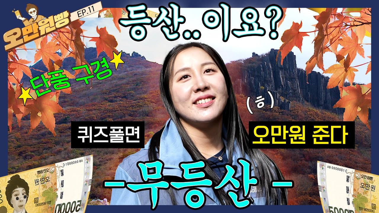 [댓글이벤트] 부장님,,, 등산이요? ㅎ. ♨무등산♨에서 퀴즈 오만원 빵하실 분?ㅋ |오만원빵 시즌2💸💛 EP.11