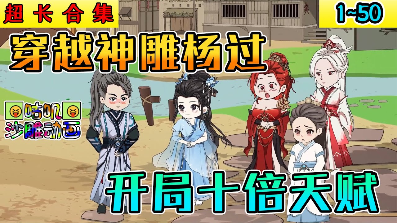 沙雕動畫《穿越神鵰楊過，開局十倍天賦》1~50 我穿越到神雕侠侣的世界成为杨过，开局杀掉尹志平，郭芙要断我一臂，我上去就是一脚 #小说 #搞笑 #沙雕 #动画 #爽文 #咕叽沙雕动画