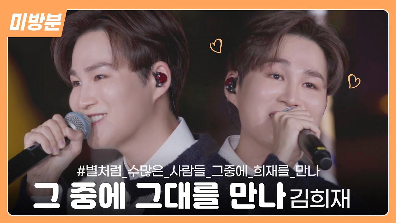 [미방분/풀버전] 김희재가 팬들한테 불러주고 싶었다는 노래😭 이선희의 '그 중에 그대를 만나'│SBS '더 리슨: 우리가 사랑한 목소리'