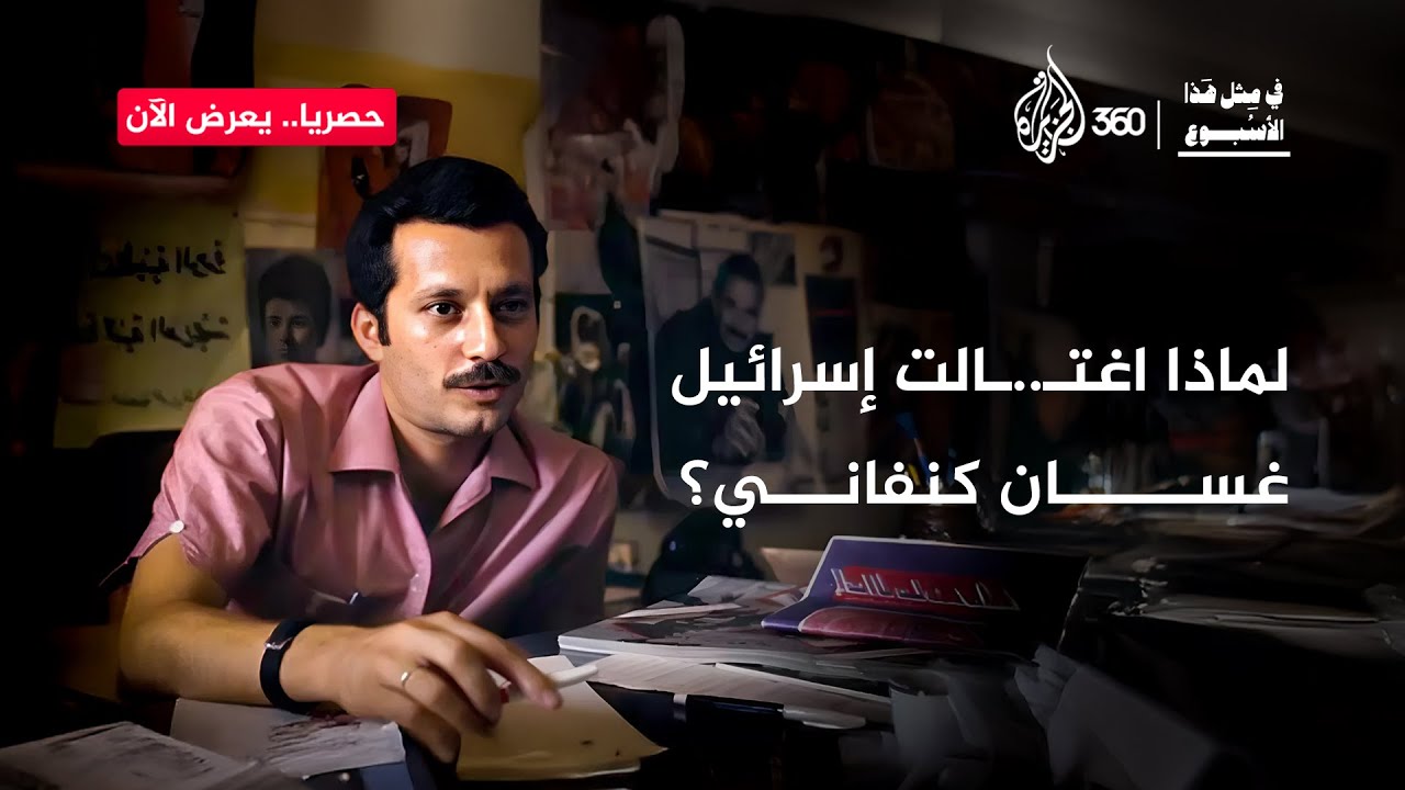 لماذا اغتـ..ـالت إسرائيل غسان كنفاني؟ | في مثل هذا الأسبوع