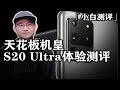 「小白測評」三星S20 Ultra體驗測評！別BB，真機皇！