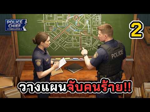 Police Chief Dispatch Guide: Deploying Units and Arresting Suspects