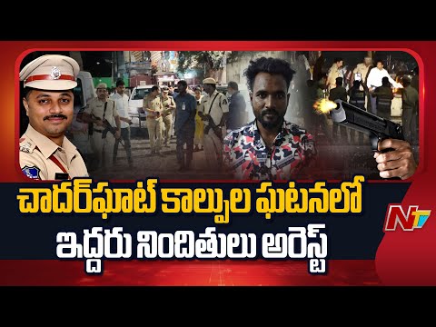 చాదర్ఘాట్ కాల్పుల ఘటనలో ఇద్దరు నిందితులు అరెస్ట్.. | Hyderabad | Chaderghat Firing | NTV Telugu - NTVTELUGU