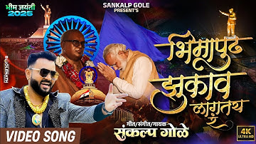 Bhimapudh Zukav Lagtay Ra | Sankalp Gole Song | Bhim Jayanti 2025 New Song | Bhim Jayanti 134 Song