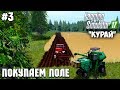 Farming Simulator 17 - Курай #3 "Покупаем поле"
