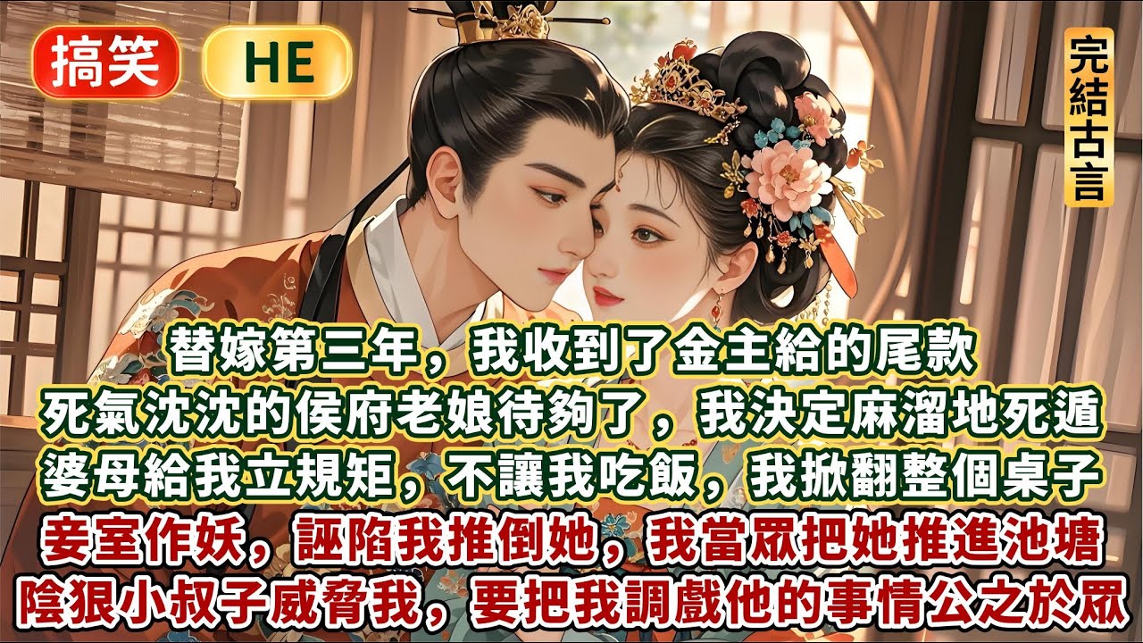 完結愉悅超爽文：替嫁第三年，我收到了金主給的尾款。死氣沈沈的侯府老娘待夠了，我決定麻溜地死遁。婆母給我立規矩，不讓我吃飯，我掀翻整個桌子妾室作妖，誣陷我推倒她，我當眾把她推進池塘。陰狠小叔子威脅我……
