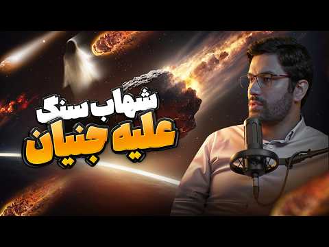 شهاب سنگ ها علیه جنیان بررسی علمی یک آیه از قرآن