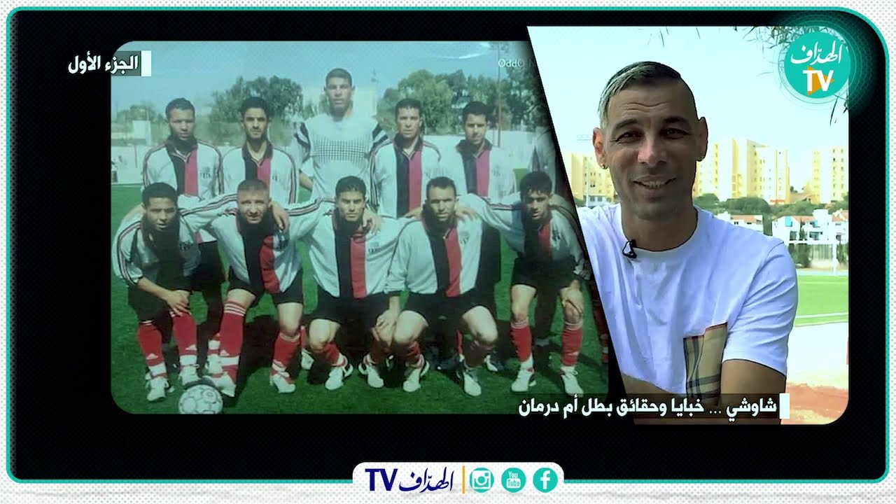 شاوشي ... خبايا وحقائق بطل أم درمان ( الجزء الأول)