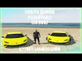 Ловля домов на GTA 5 RP #9. Купил ламбу BlackBerry/VineWood/DownTown/Sunrise. Розыгрыш 150.000$