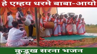           He Emhay Dharme Baba Ayo Kurukh Sarna Bhajan