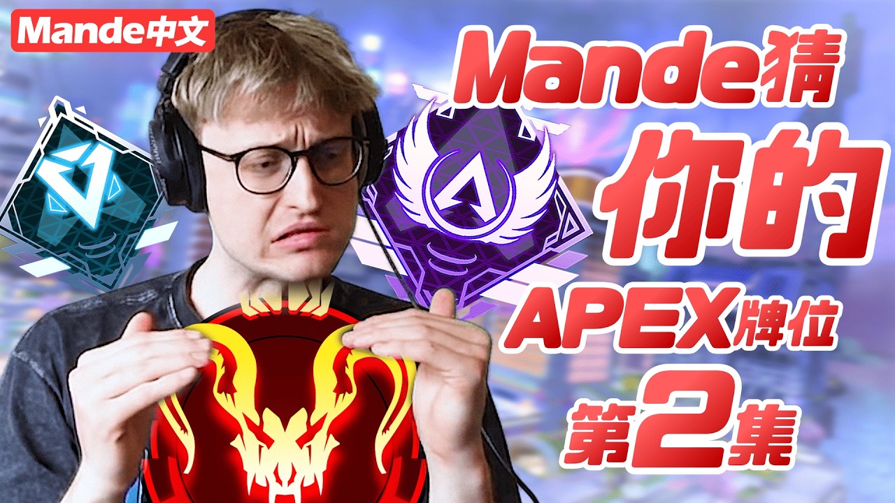 【Mande中文】🐰✨Mande猜觀眾的APEX牌位－第２集🐰✨