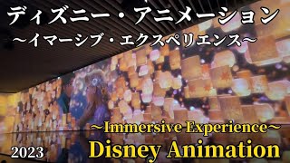 4K】ディズニー アニメーション イマーシブ エクスペリエンス Disney
