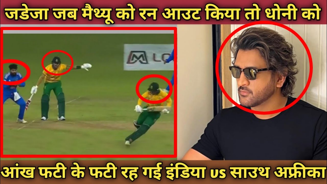 जडेजा जब अपने चलाकी से मैथ्यू को रन आउट किया धोनी भी हुआ हैरान इंडिया vs साउथ अफ्रीका पहला टी20 2023