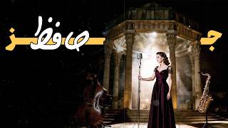 1 Hour Smoky Vintage Jazz | Hafez Noir Jazz Poetry Vibes screenshot 3