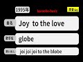 カラオケ, Joy to the love, globe